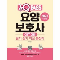 2023 원큐패스 요양보호사 필기 실기 핵심 총정리, 상품명