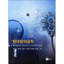 [북스힐]현대창의공학, 북스힐, 김관형,김진현,김태수 등저