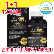 식약청 인증 식약처 인정 앤초비 멸치 엔초비 알티지 알티즈 알테지 rTG 오메가 오오메가 모에가 오매가 3 스리 쓰리 3리 대용량 물과함께 1200mg 임산부 수험생 여성 남성, 1+1 12개월분 - 다니마켓