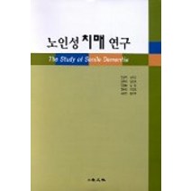 노인성 치매 연구, 교문사