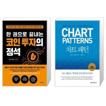 한 권으로 끝내는 코인 투자의 정석 + 차트 패턴 (마스크제공)