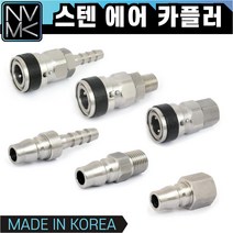 노바마켓 스텐 에어카플러 모음 SUS에어카플링 콤프레샤카플러 에어호스카플링 플러그 스텐레스, 3-1.스텐SF20, 1개