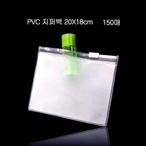 기타 편리보관 PVC 지퍼백 지퍼팩 파우치 20X18cm 150매, 쿠팡 1