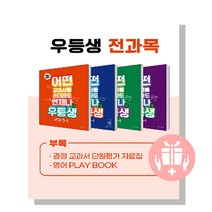 2023년 1학기 * 우등생 해법 _ 국수사과 _ 국사과 _ 국수 세트 1-1 2-1 3-1 4-1 5-1 6-1, 우등생 해법 전과목(국수사과) 4-1 세트2023