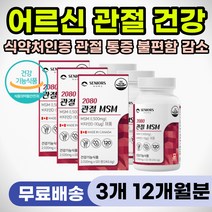 무릎 어깨 손목 손마디 관절 연골 통증 완화 영양제 60대 70대 80대 부모님 어르신 노인 건강 관리 케어 연골 뼈마디 시큰 욱신 저림 뻣뻣 식약처 인증 기능성 엠에스엠 MSM