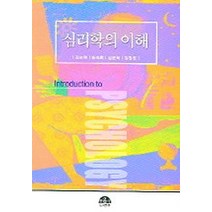 심리학의 이해, 문음사, 김순혜 저