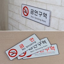 가로형 금연안내문 금연구역표찰 팻말 로고 표시 금연표지 시스템사인 사인 안내판, 금연구역(빨강)