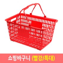 쇼핑바구니 마트바구니 시장바구니 목욕바구니 바스켓, 쇼핑바구니 (특대/빨강), 1개