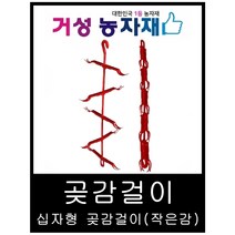 곶감걸이 / 곶감건조기 / 신형 10개(십자형) 감100개용