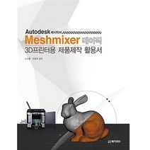메카피아 Meshmixer 베이직 3D프린터용 제품제작 활용서 - Autodesk 메시믹서, 단품