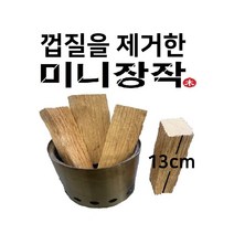 참나무 껍질제거 바베큐 불멍 훈연 장작 우드칩 캠핑용장작 초미니 네모 사각 우드펠릿 펠렛 소형화로 우드스토브 훈제장작, ( 껍질없는 미니장작 13cm ) 5kg