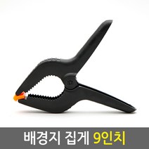 배경지 집게 9인치 1개/크로마키스크린 배경천 배경지 고정 배경 고정 롤배경 풀림방지