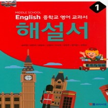 N-참고서 [국내최초 맞춤서비스] 서울 서초구 방배중학교 방배중 와이비엠(송미정) 영어 중1 자습서 (2024년까지 동일사용), 중등1학년