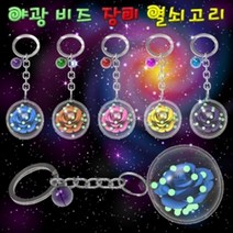 ＧОÐＺｉĿŁА몰향앤미과학 야광 비즈 장미 열쇠고리 5인용 키링 키링만들기 장미열쇠고리 열쇠고리 열쇠고리만들기ŁØvŒ, ⁀‿⁀