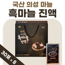 흑마늘 국산 의성 마늘 흙마늘 액기스 진액 즙 프리미엄 8박스 약 8개월 마늘즙 마늘진액 혹마늘 발효 숙성 40대 50대 부모님 명절 선물 엑기스 건강 음료 골드 온가족 국내산