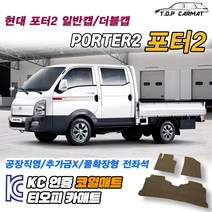 현대 포터2 전차종 더블캡 확장형 코일매트 차량용 바닥매트 티오피카매트, 실내전좌석(1열+2열), 모카브라운, 포터2 더블캡 (오토) [2004.01~]