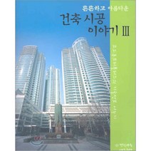 튼튼하고아름다운 건축시공 이야기 3, 건설기술네트워크