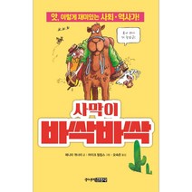 [주니어김영사] 사막이 바싹바싹 (마스크제공)