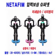 네타핌 압력보상 슈퍼넷 미세살수 20리터 상향식