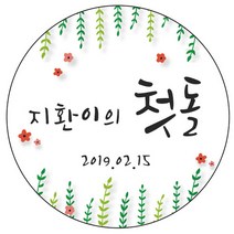 디자인요나 (3+1 당일출고) 첫돌 첫생일 돌잔치 답례 63.7mm_12개 주문 제작 광택아트지 스티커, 12개입, FBL_12