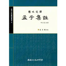 맹자집주, 전통문화연구회, 성백효