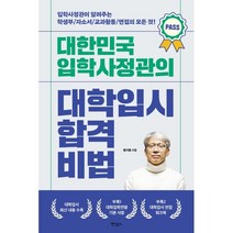 대한민국 입학사정관의 대학입시 합격비법:입학사정관이 알려주는 학생부 자소서 교과활동 면접의 모든 것!, 팬덤북스, 9791161691565, 한기호 저