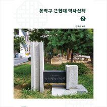 동작구 근현대 역사산책 2 + 미니수첩 증정, 김학규, 메이킹북스