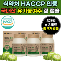 유기농 한국 산 여주 캡슐 가루 정 제 환 무 농약 없는 하루 한알 1알 먹는 먹기 간 편한 여쥬 부모님 시니어 어르신 어른 실버 할머니 할아버지