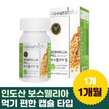먹기편한 인도산 보스웰리아 추출 분말 캡슐 타입 Boswellia 홈쇼핑 보수엘리아 운동 여자 홈쇼핑 60대 아버님 추천 어머니 70대 어머님 남성 40대 직장인 노년