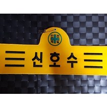 융완장 신호수 컴퓨터실자수 소량주문제작 다른문구가능
