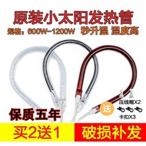 전기히터 Midea SINGFUN작은태양 난방기 부속품 발열 관전기 보일러 할로겐 관 1200W, T12-프리미엄 와인색 발광관 1200W구매 2포기 1