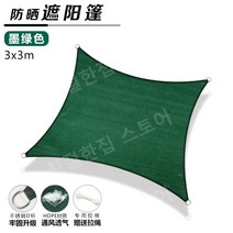 햇빛 차단망 야외 천막 마당용 차단막 차양, 짙은녹색3x3미터