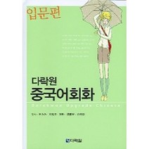 다락원 중국어회화 입문편 (교재+CD 1)