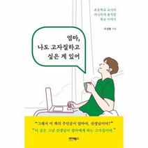 엄마 나도 고자질하고 싶은게 있어, 상품명
