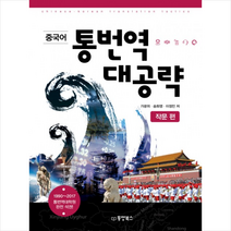 중국어 통번역 대공략 작문 편 + 미니수첩 제공