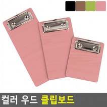 컬러 우드 클립보드 우드클립보드 컬러클립보드 책철파일 파일클러치 문서파일 서류정리, 160_분홍