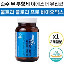 에스더 포뮬러 여에스더 유산균 블루 울트라 플로라 프로 프리 바이오틱스 순수 무부형제 유산군 100억 보장 균수 장내 환경 배변 활동 개선 도움 임산부 전 연령 섭취 추천, 1통, 60캡슐