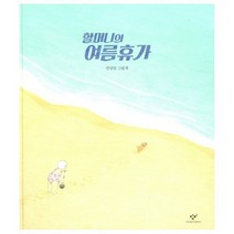 할머니의 여름휴가