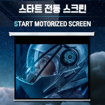 엑스젠 스타트 전동스크린 자동스크린 프로젝터스크린 빔스크린 스크린, 신형 전동 120인치+유선