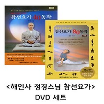 해인사 정경스님 참선요가 DVD 세트