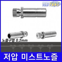 쿨링포그 저압 미스트노즐 BRASS 1/4 (0.2mm) 1개