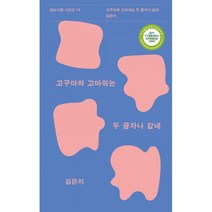고구마와 고마워는 두 글자나 같네, 걷는사람, 김은지