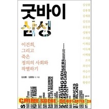굿바이 삼성 : 이건희 그리고 죽은 정의의 사회와 작별하기, 김상봉,김용철 등저, 꾸리에북스