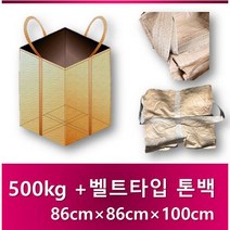 톤백마대 수입 전체 벨트타입 톤백 500kg 800kg 톤백, 500kg [86×86×100cm], 10개