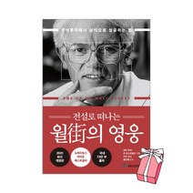 전설로 떠나는 월가의 영웅 주식투자에서 상식으로 성공하는 법 + 사은품 제공