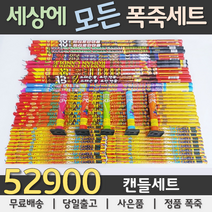 52900원 불꽃놀이 폭죽세트, 02. 52900원 캔들세트, 1세트