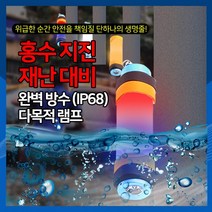 [하이레저] 홍수 지진 재난 대비 다목적 멀티 완벽 방수 램프 경광등 비상등 생존템, 블랙(16cm)