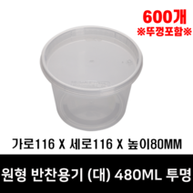 체인컴퍼니 원형 반찬용기(대) 투명, 600개(480ML)