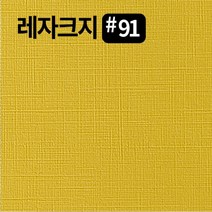 레자크지91 카드 패케이지 봉투 종이 북커버 쇼핑백 전지 2절 4절 8절 16절 a2 a3 a4 a5 a6 b4 b5 사이즈 인쇄물종이 칼라 프린트용지, 연미120g, A6-500매