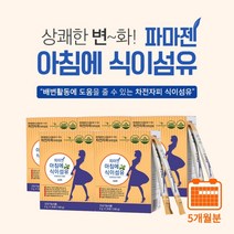 딱딱한 변 숙변 장 연동 운동 촉진 시원한 배변 활동 원활 도움 에 좋은 사과맛 17종 유산균 차전자피, 5BOX(5개월분)
